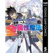 世界に一人、全属性魔法の使い手 5（集英社） [電子書籍]