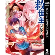 救世主《メシア》～異世界を救った元勇者が魔物のあふれる現実世界を無双する～ 5（集英社） [電子書籍]