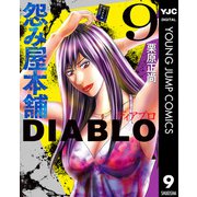 怨み屋本舗DIABLO 9（集英社） [電子書籍]