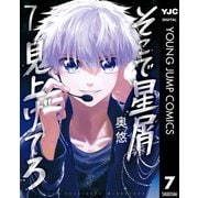 そこで星屑見上げてろ 7（集英社） [電子書籍]