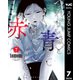 つれないほど青くて あざといくらいに赤い 7（集英社） [電子書籍]
