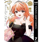 マリッジグレー 7（集英社） [電子書籍]