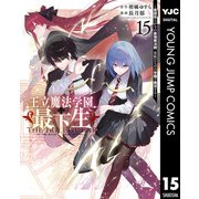 王立魔法学園の最下生～貧困街上がりの最強魔法師、貴族だらけの学園で無双する～ 15（集英社） [電子書籍]