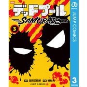 デッドプール：SAMURAI 3（集英社） [電子書籍]