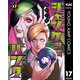 ジャンケットバンク 17（集英社） [電子書籍]