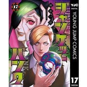 ジャンケットバンク 17（集英社） [電子書籍]