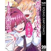 君のことが大大大大大好きな100人の彼女 20（集英社） [電子書籍]