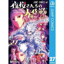 ヨドバシ.com - 夜桜さんちの大作戦 27（集英社） [電子書籍