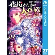 夜桜さんちの大作戦 27（集英社） [電子書籍]