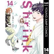 Shrink～精神科医ヨワイ～ 14（集英社） [電子書籍]
