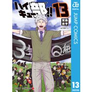 ハイキュー部！！ 13（集英社） [電子書籍]