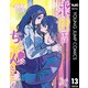 来世ではちゃんとします 13（集英社） [電子書籍]