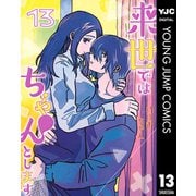 来世ではちゃんとします 13（集英社） [電子書籍]