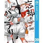 忘却バッテリー 20（集英社） [電子書籍]