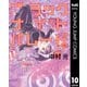 ブラックナイトパレード 10（集英社） [電子書籍]