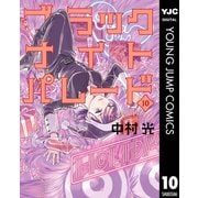 ブラックナイトパレード 10（集英社） [電子書籍]