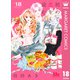 初めて恋をした日に読む話 18（集英社） [電子書籍]