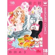 初めて恋をした日に読む話 18（集英社） [電子書籍]