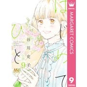 はじめてのひと 9（集英社） [電子書籍]