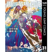 銀河英雄伝説 31（集英社） [電子書籍]