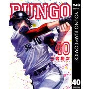 BUNGO―ブンゴ― 40（集英社） [電子書籍]