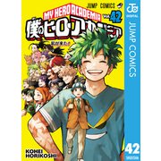 僕のヒーローアカデミア 42（集英社） [電子書籍]