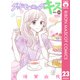 グッドモーニング・キス 23（集英社） [電子書籍]