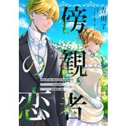 傍観者の恋【単話売】（12）（ジュリアンパブリッシング） [電子書籍]