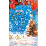 スター作家傑作選～聖なる夜に願う恋～（ハーレクイン） [電子書籍]