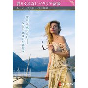 愛をくれないイタリア富豪（ハーレクイン） [電子書籍]