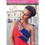 壁の花の白い結婚（ハーレクイン） [電子書籍]