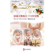 富豪と無垢と三つの宝物（ハーレクイン） [電子書籍]