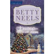 魅惑のドクター【ハーレクイン・マスターピース版】（ハーレクイン） [電子書籍]