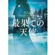 最果ての天使（ハーレクイン） [電子書籍]