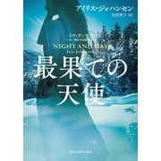 最果ての天使（ハーレクイン） [電子書籍]