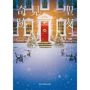 聖夜に見つけた奇跡（ハーレクイン） [電子書籍]