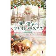 愛と運命のホワイトクリスマス（ハーレクイン） [電子書籍]