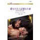 愛なき夫と記憶なき妻（ハーレクイン） [電子書籍]
