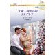午前二時からのシンデレラ（ハーレクイン） [電子書籍]