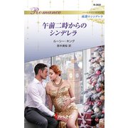 午前二時からのシンデレラ（ハーレクイン） [電子書籍]