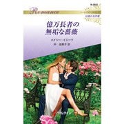億万長者の無垢な薔薇【ハーレクイン・ロマンス版】（ハーレクイン） [電子書籍]