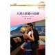 天使と悪魔の結婚【ハーレクイン・ロマンス版】（ハーレクイン） [電子書籍]