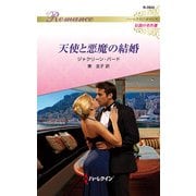 天使と悪魔の結婚【ハーレクイン・ロマンス版】（ハーレクイン） [電子書籍]