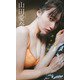 【デジタル限定】山田愛奈写真集「見つめてキャッツアイ」（集英社） [電子書籍]