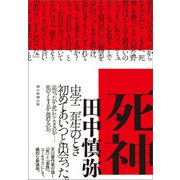 死神（朝日新聞出版） [電子書籍]