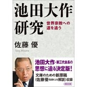 池田大作研究 世界宗教への道を追う（朝日新聞出版） [電子書籍]