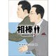 相棒 season22（中）（朝日新聞出版） [電子書籍]