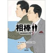 相棒 season22（中）（朝日新聞出版） [電子書籍]
