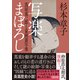 写楽まぼろし 蔦屋重三郎と東洲斎写楽（朝日新聞出版） [電子書籍]