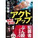 アクトアップ 警視庁暴力班（朝日新聞出版） [電子書籍]